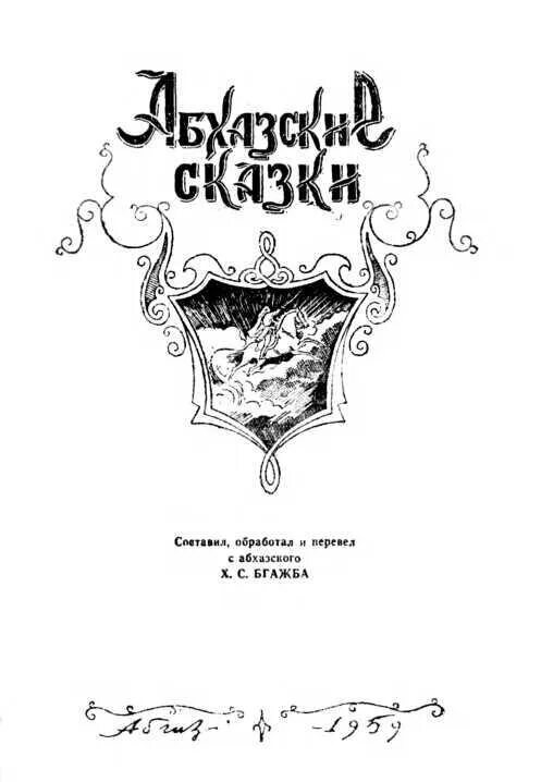 Абхазские рассказы. Абхазские сказки иллюстрации. Герои абхазских сказок. Абхазские сказки и предания. Абхазские сказки книга.