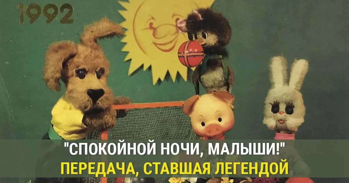 Передача спокойной ночи малыши. Старые герои спокойной ночи малыши. Спокойной ночи малыши телепередача СССР. Герои телепередачи спокойной ночи малыши. Передачу спокойную