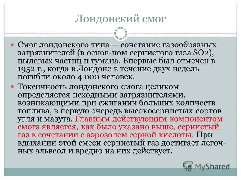 Условия для образования смога лондонского типа. Причина образования смога лондонского типа. Лондонский смог причины возникновения. Смог лондонского типа.