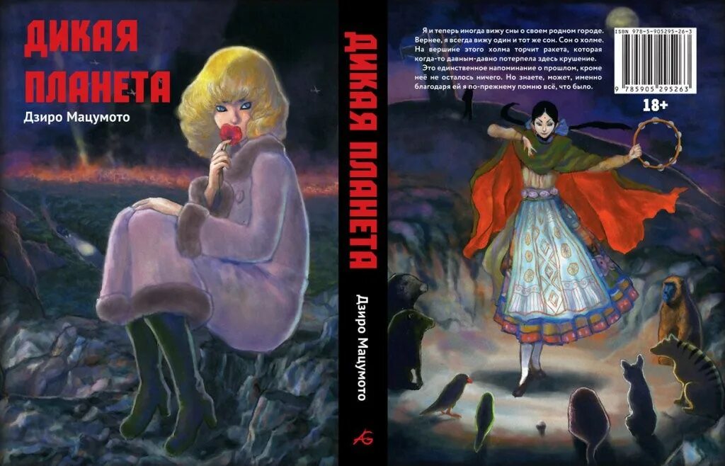 Дзиро Мацумото "Дикая Планета". Дикая Планета Манга. Дикая Планета 1973. Jiro Matsumoto Манга. Дикая планета 2