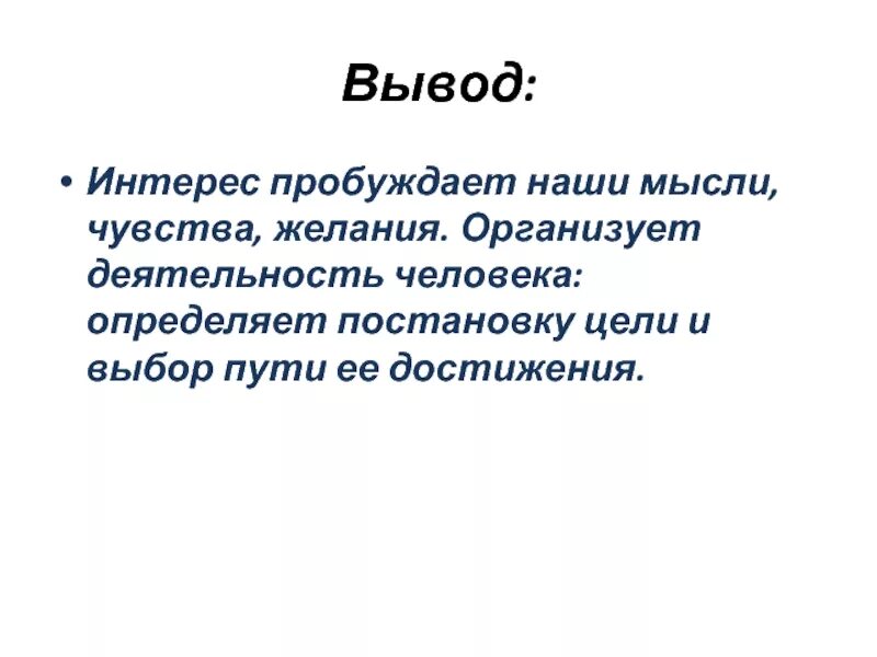 Пробудить задачу. Интерес выводы. Вывод о достижении цели. Задачи пробудить интерес. Вывод о интересе к культуре.