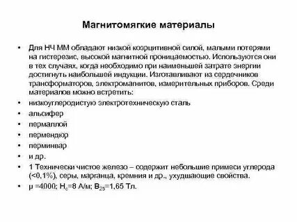 Магнитомягкие материалы