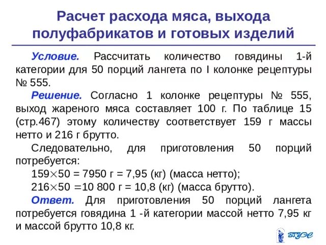 1 кг сколько порций. Как рассчитать количество полуфабрикатов. Калькуляция полуфабрикатов из мяса. Как рассчитать количество полуфабрикатов мясных. Расчеты массы полуфабрикатов.