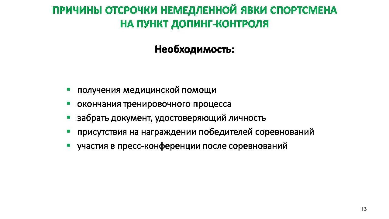 Что относится к нарушениям антидопинговых правил. Пункт допинг контроля. Причина отсрочки явки на пункт допинг контроля. Причины необходимости контроля. Уважительными причинами для отсрочки допинг-контроля являются.