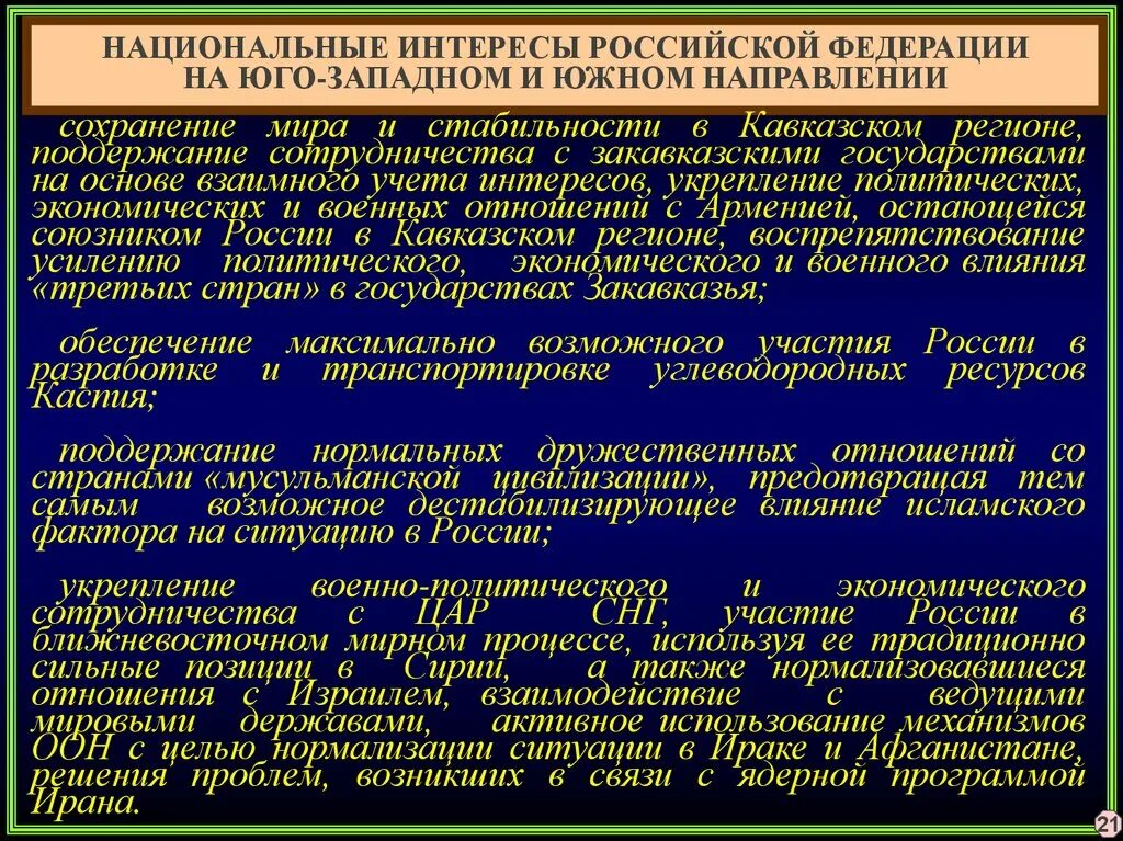 Интересы Российской Федерации. Национальные интересы. Политические интересы России. Военно политические интересы России. Внутриполитическая сфера национальные интересы