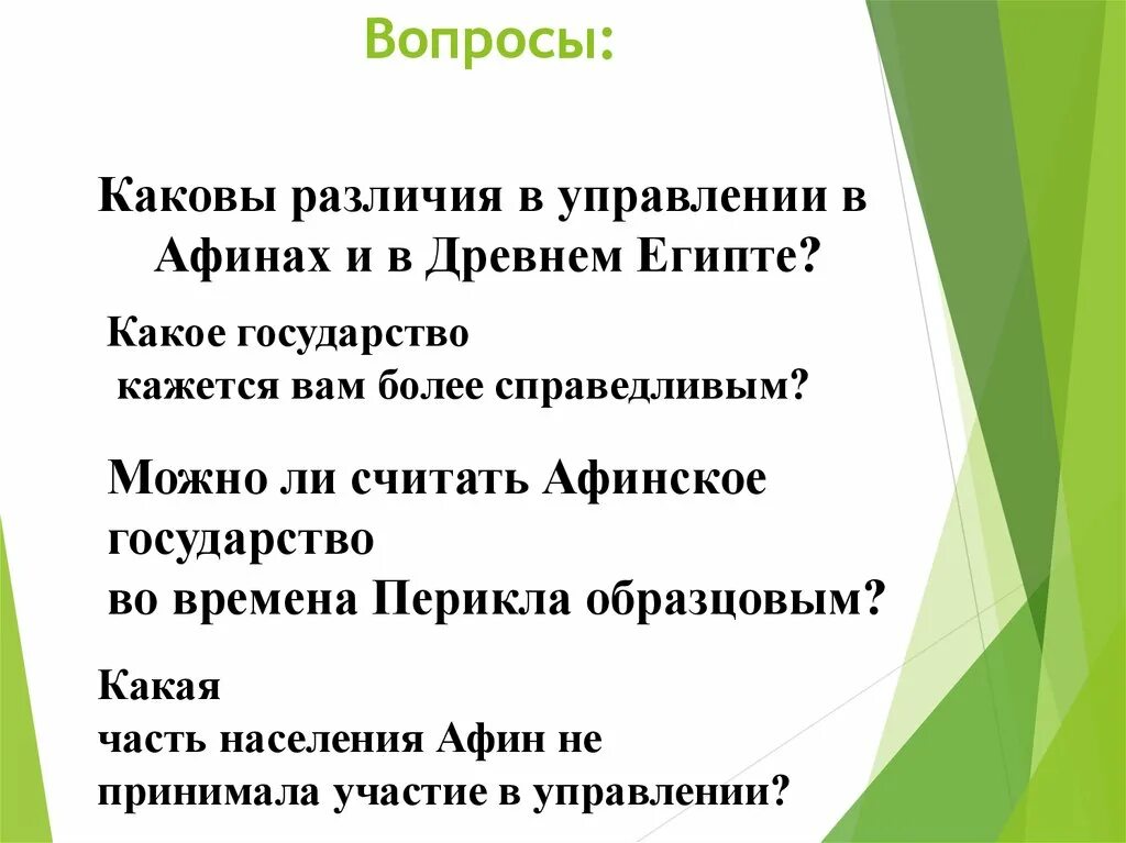 Каковы были различия. Каковы различия в управлении в Афинах и в древнем Египте. Можно ли считать Афинское государство во времена Перикла образцовым. Можно ли считать Афинское государство образцовым 5 класс. Нарисовать рисунок по теме Афинская демократия при Перикле.