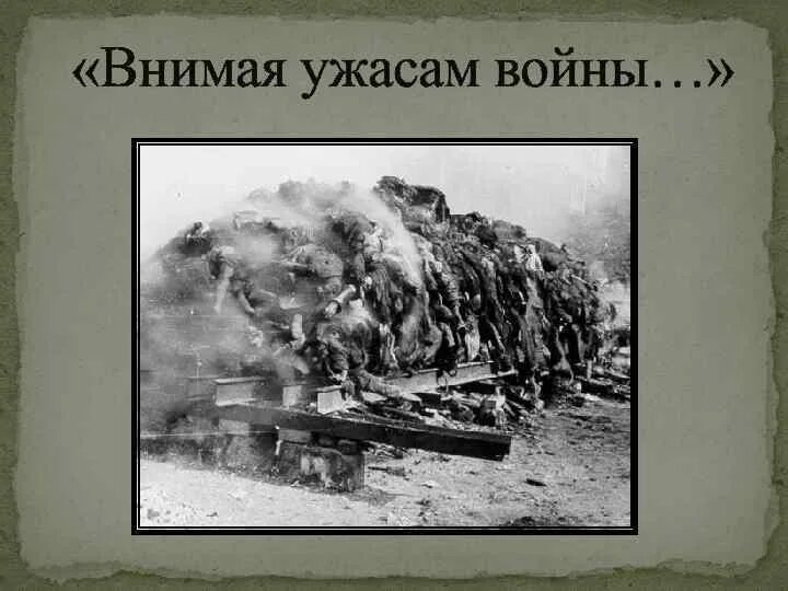 Стихотворение внимая ужасам войны. Внимая ужасам войны. Некрасова "внимая ужасам войны". Внимая ужасам войны Некрасов иллюстрация. Н. А. Некрасов. «Внимая ужасам войны…».