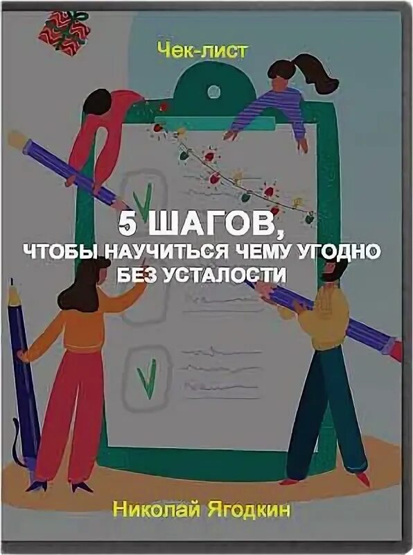 Как научиться чему угодно. Как быстро научиться чему угодно.