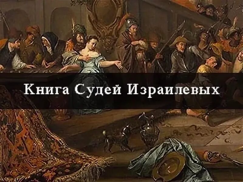 Библия книга судей. Книга судей. Книга судей Израилевых. Книга судей Библия. Книга судей Израилевых книга.