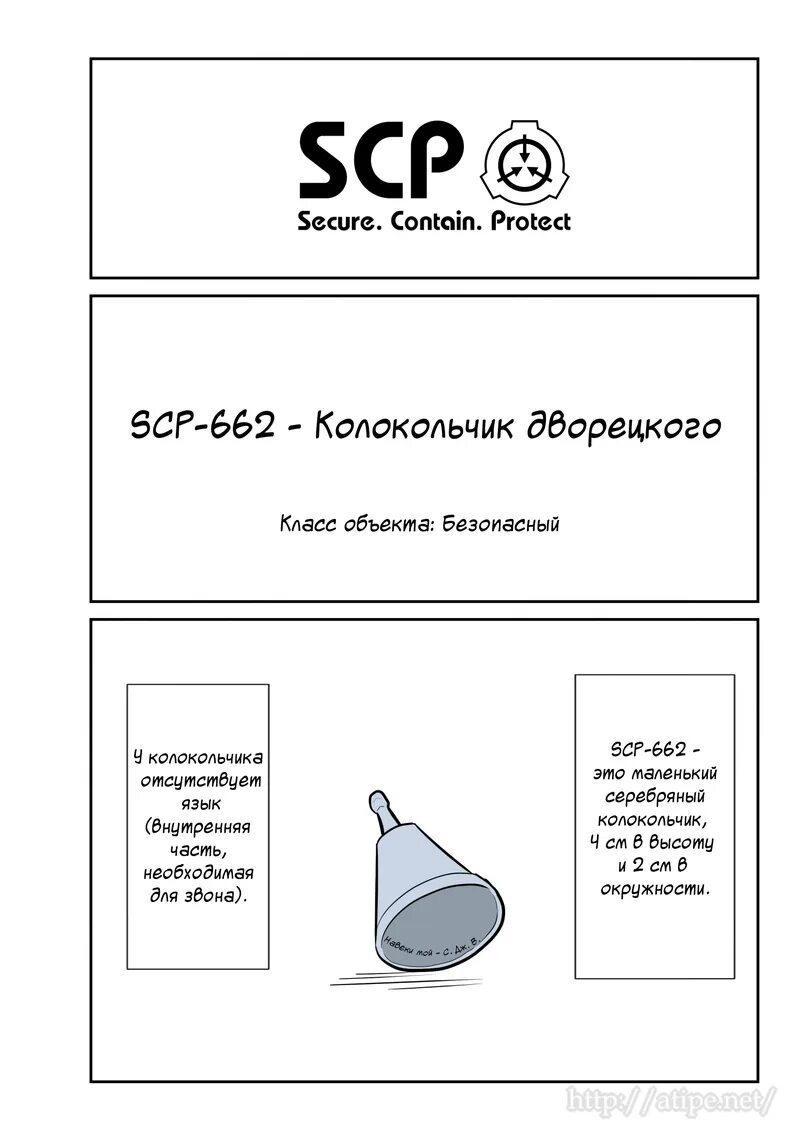 Самый безопасный с класс. Безопасные классы SCP. SCP объекты класса безопасный. SCP объекты класса safe. SCP-662 - колокольчик дворецкого.