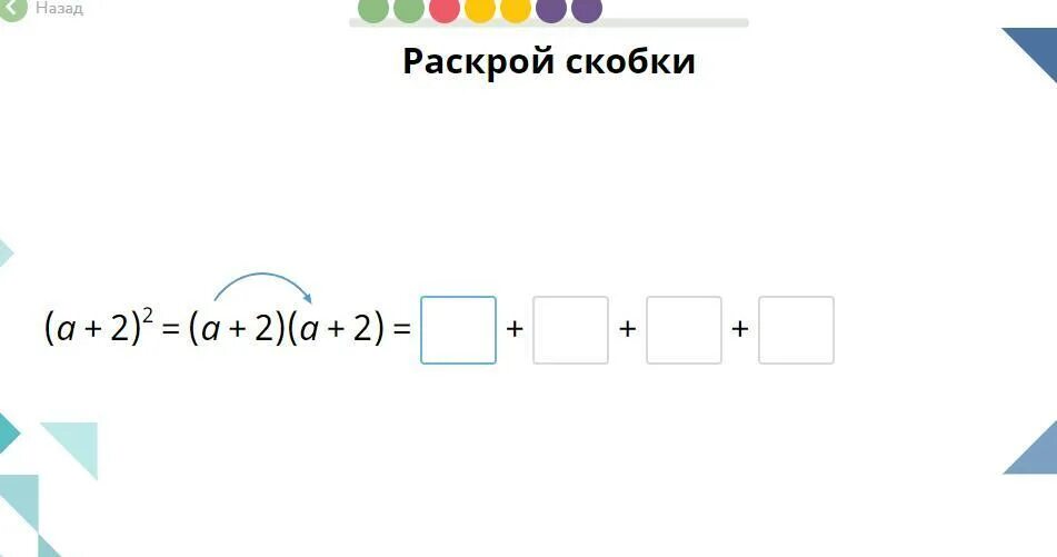 Раскрой скобки. Раскрой скобки учи ру. Раскрой скобки (a-2)(a+2). Раскрой скобки (a + 2) = (a + 2)(a + 2) =