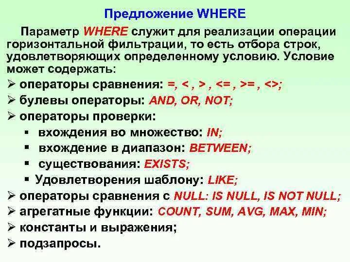 Язык SQL задание условий отбора в предложении where. Предложения с where