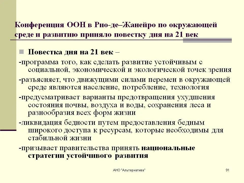 Повестка дня на XXI век. Повестка дня на 21 век Рио-де-Жанейро. Повестка дня на 21 век ООН. Повестка конференции. Повестки оон