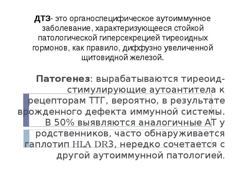 Тиреотоксический зоб. Диффузный токсический зоб характеризуется. Тиреоидный статус при диффузном токсическом зобе. ДТЗ это аутоиммунное заболевание.