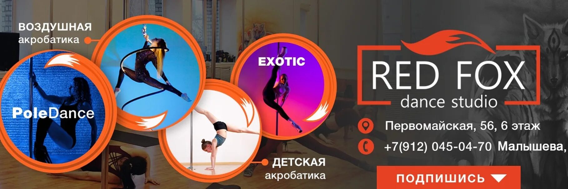 Fox екатеринбург. Red школа танцев. REDFOX Екатеринбург. Red Fox студия танца. Red Fox Екатеринбург танцы ВК.