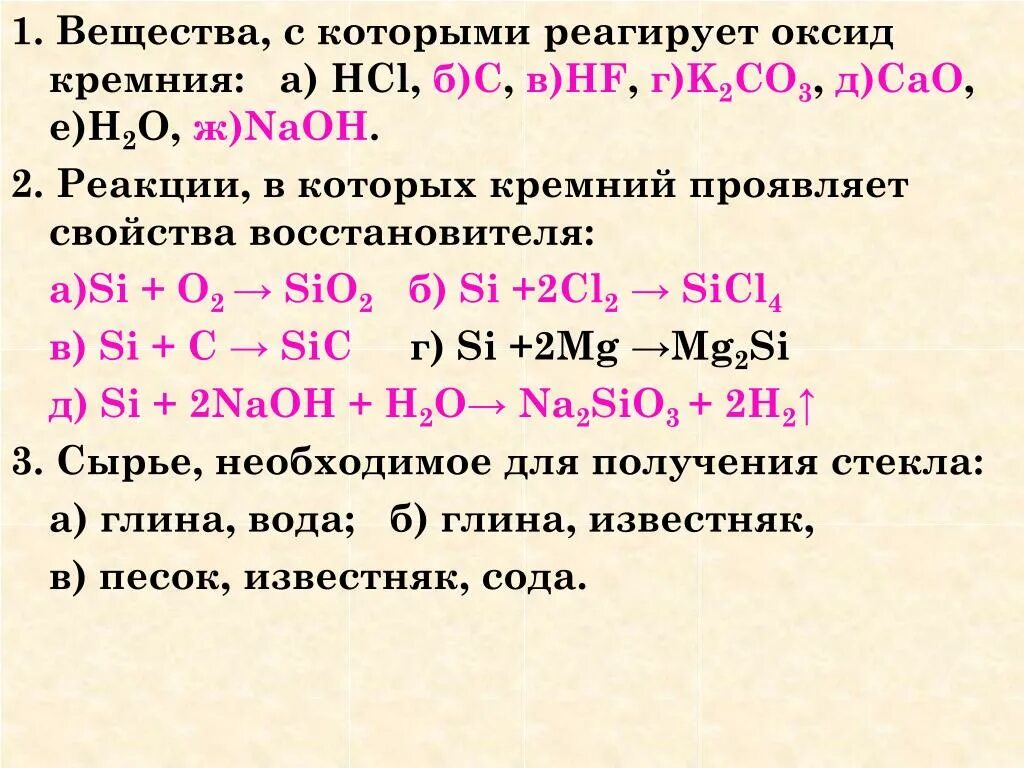 Hci ci 2. Оксид кремния реагирует h2so4. Кремний вступает в реакцию с. С какими веществами взаимодействует оксид кремния 4. Оксид кремния реагирует с веществами.