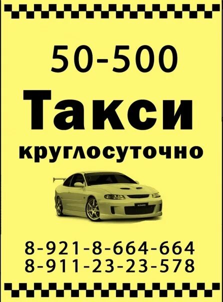 Такси Тихвин. Такси 500 на 500. Такси Тихвин номера. Такси Тихвин номера телефонов. Телефон такси экипажа