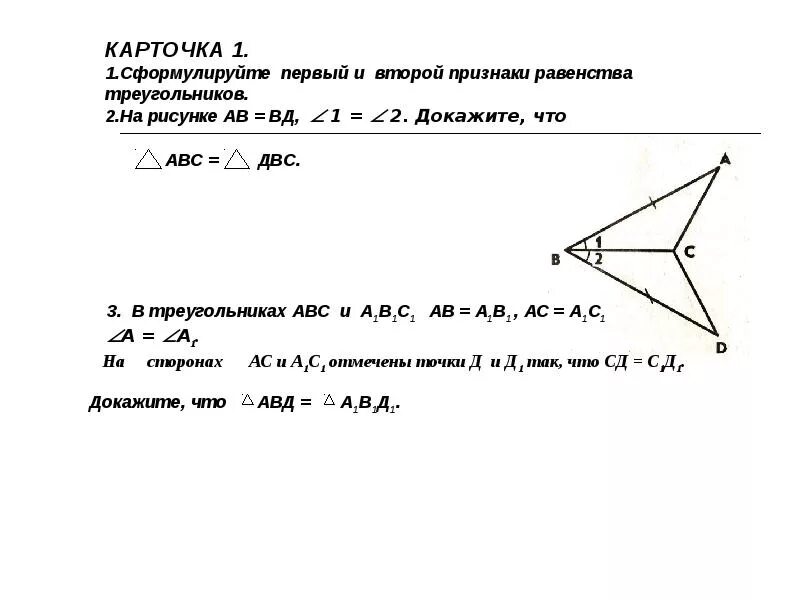 Равенство треугольников карточка. 1 Признак равенства треугольников доказательство. Доказать 1 признак равенства треугольников. Второй признак равенства треугольников доказательство. Сформулируйте и докажите второй признак равенства треугольников.