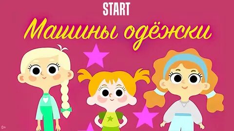Машины одежки