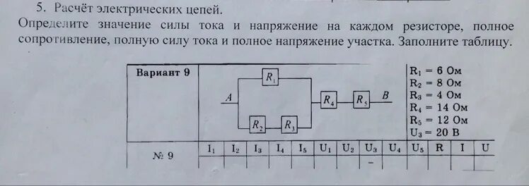 Ср 31 расчет полного сопротивления. Определить значение силы тока в каждом резисторе. Определите значение силы тока и напряжения на каждом резисторе. Определите значение тока и напряжения на каждом резисторе полное. Определить силу тока и напряжение на каждом резисторе.