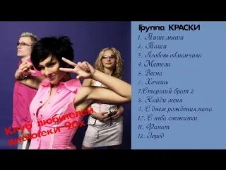 Краски песни город. Группа краски 2000. Краски песни город. Группа краски альбомы. Группа краски 2023 песни.