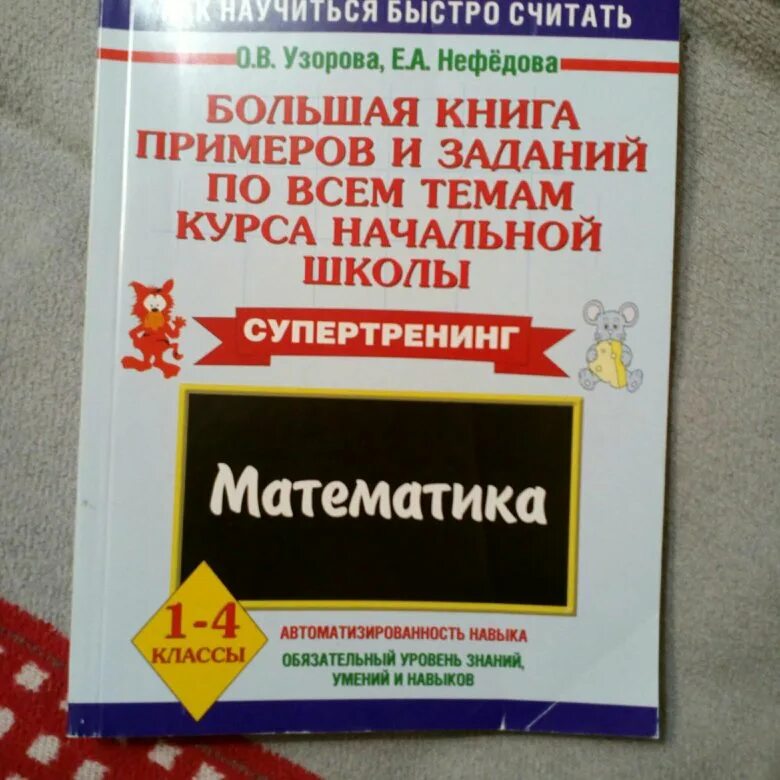 Готовые задания математика нефедова. Узорова нефёдова Супертренинг 1-4 класс математика. Узорова Нефедова 1 класс. Узорова нефёдова 1 класс. Математика Узорова Нефедова 1-4 класс класс.