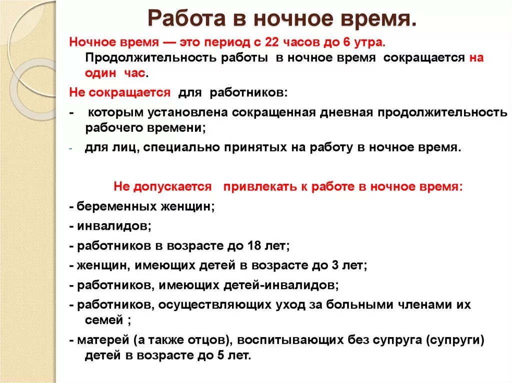 Работа в ночное время. Особенности работы в ночное время. Работа в ночное время определение. Продолжительность работы в ночное время.