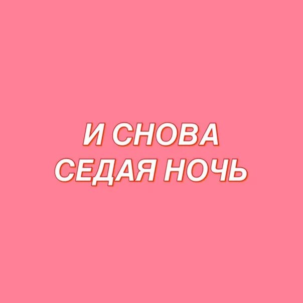 И снова седая ночь какого. И снова Седая ночь. И снова Седая ночь текст. И снова Седая ночь картинки приколы. И снова Седая ночь прикол.