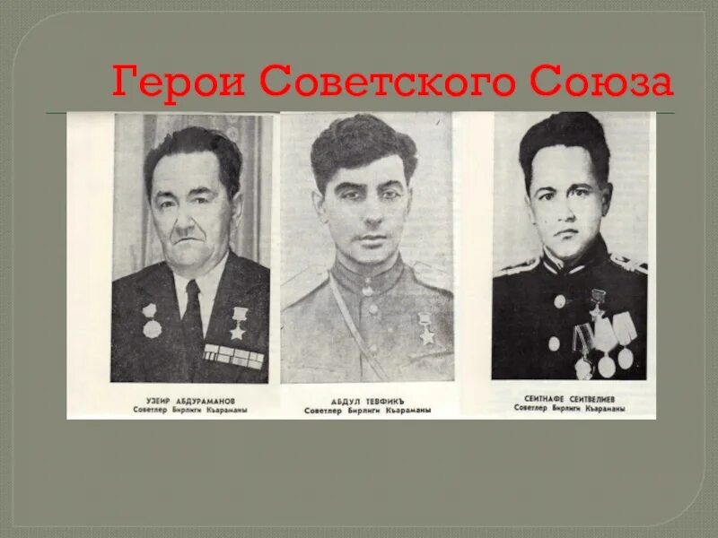Крымские татары герои советского союза. Крымские татары герои советского союза. Абдуль тейфук герой советского союза. Крымские татары герои советского союза. Аметхана султана портреты.