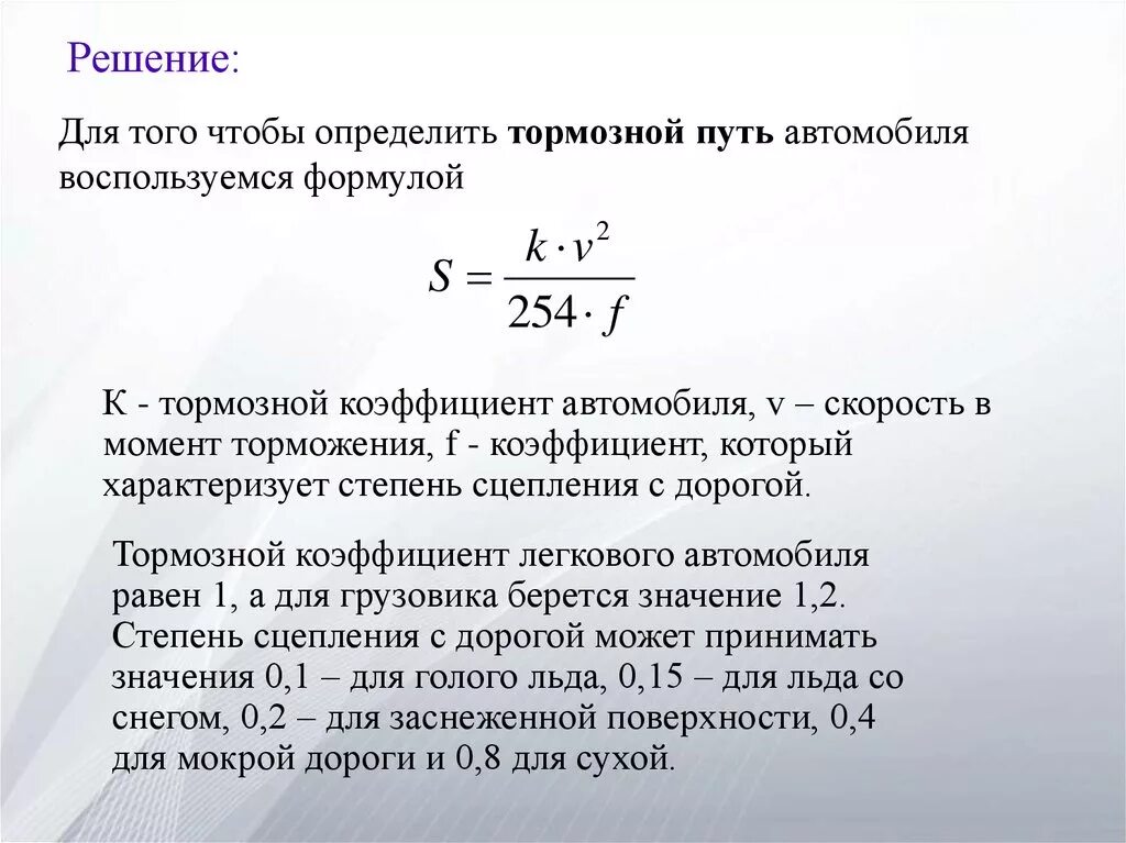 Коэффициент скорости формула. Как рассчитать тормозной путь формула. Формула расчёта тормозного пути автомобиля. Формула вычисления тормозного пути автомобиля. Тормозной путь и скорость формула.