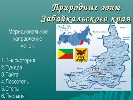Забайкальский край презентация