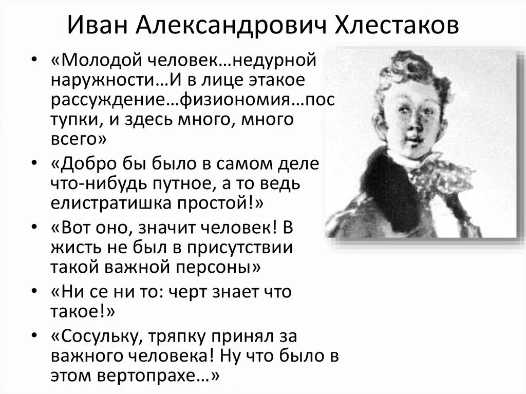 Ревизор гоголь хлестаков характеристика. Цитатная характеристика Ивана Александровича Хлестакова из Ревизора. Образ Хлестакова из Ревизора. Портретная характеристика Хлестакова в комедии Ревизор. Цитатный образ Хлестакова из Ревизора.