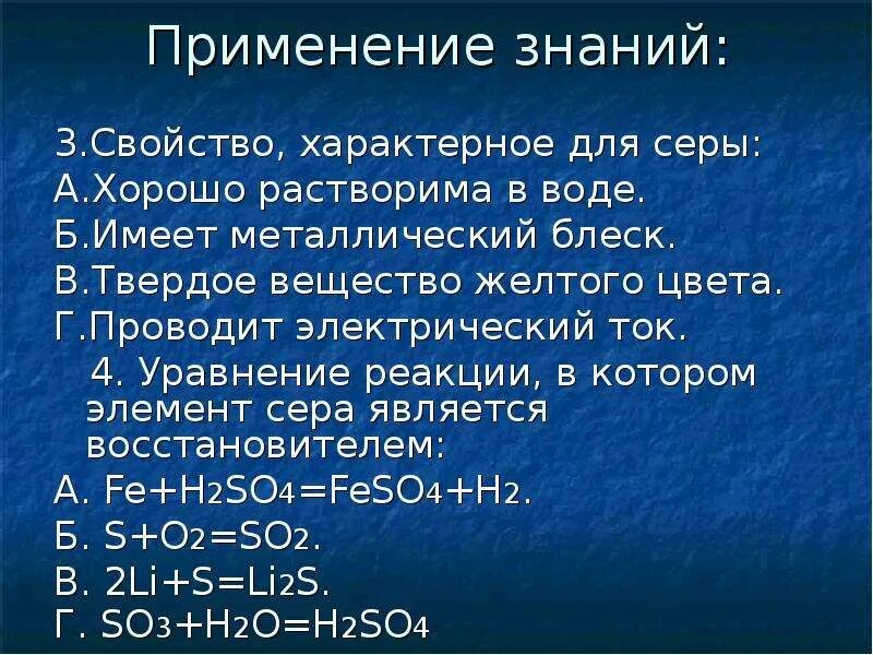 Сера название элемента. Свойство характерное для серы. Реакции характерные для серы. Сера химический элемент и простое вещество. Свойство характерно для серы.