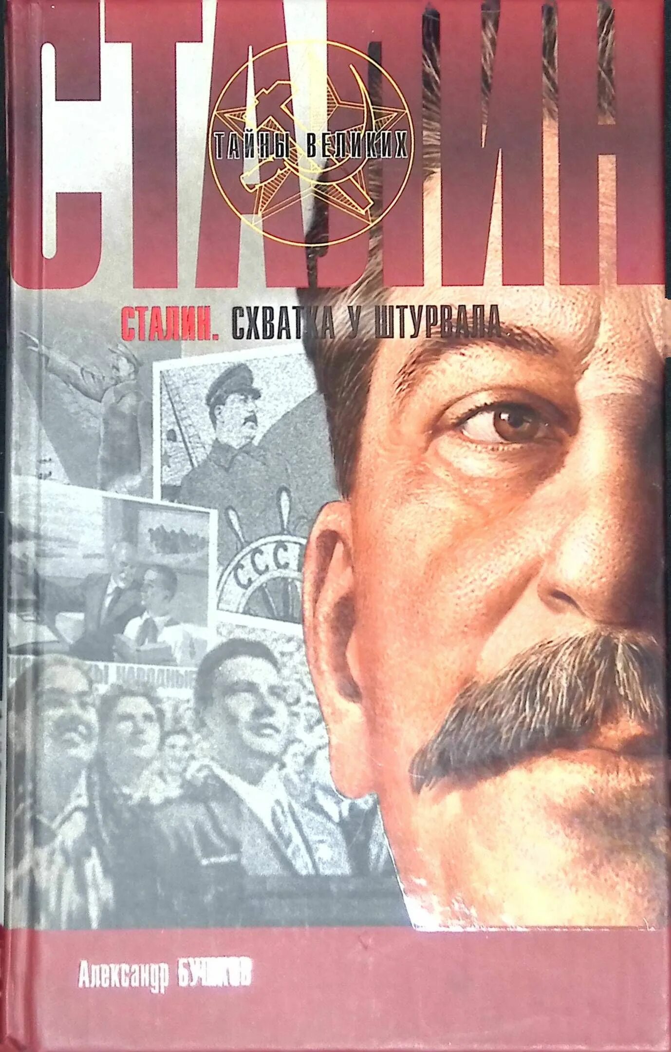 Бушков сталин. Сталин красный монарх. Сталин красный монарх. А ледяной трон второй том. Бушков сталин.
