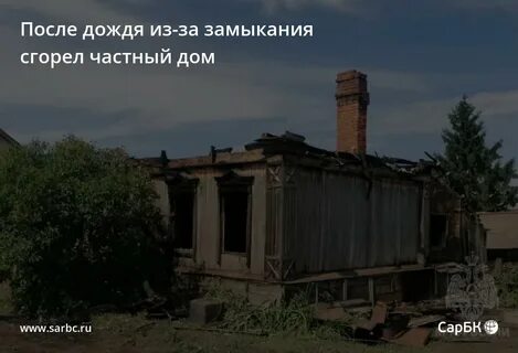 Дождь сгорел