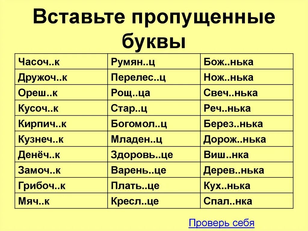 Вставьте пропущенные буквы. Вставь пропущенные буквы. Вставить буквы. Вставить пропущенные буквы в слова. Слова где к третья