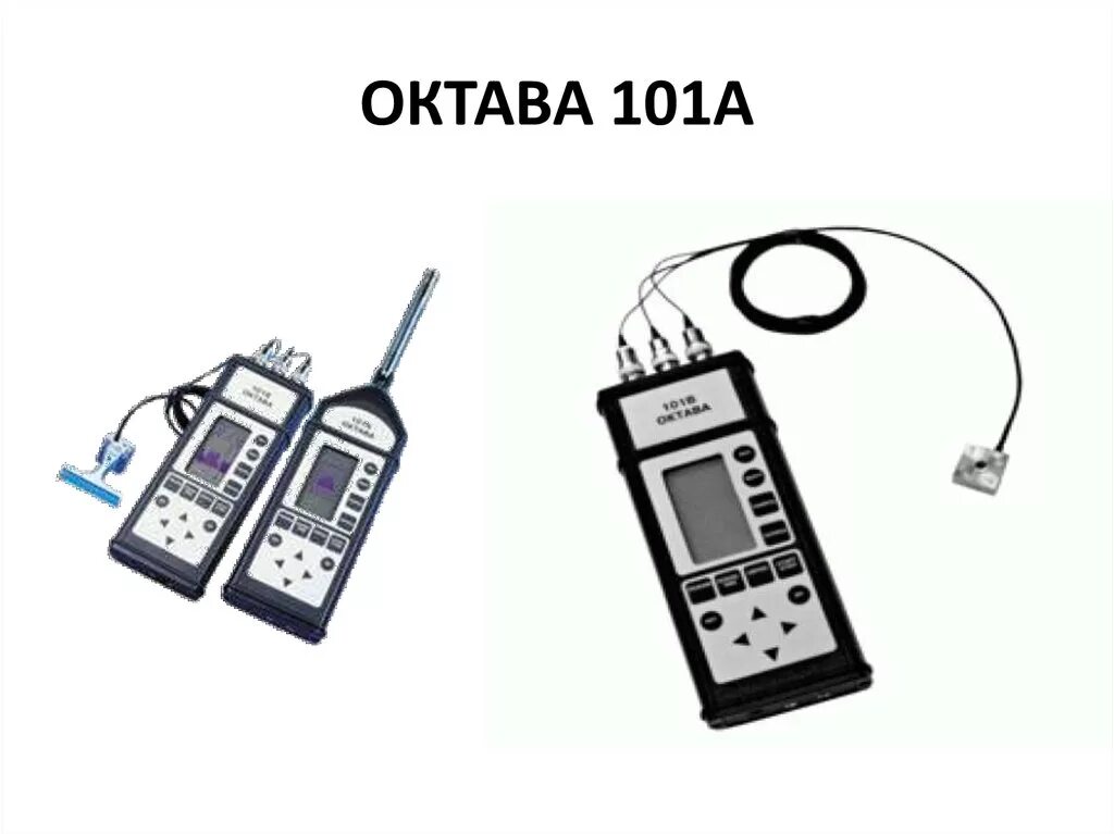 Октава 110а. Шумомер Октава 101а. Шумомер Октава 110а. Виброметр Октава - 101 вам. Шумомер-анализатор спектра Октава-101ам.