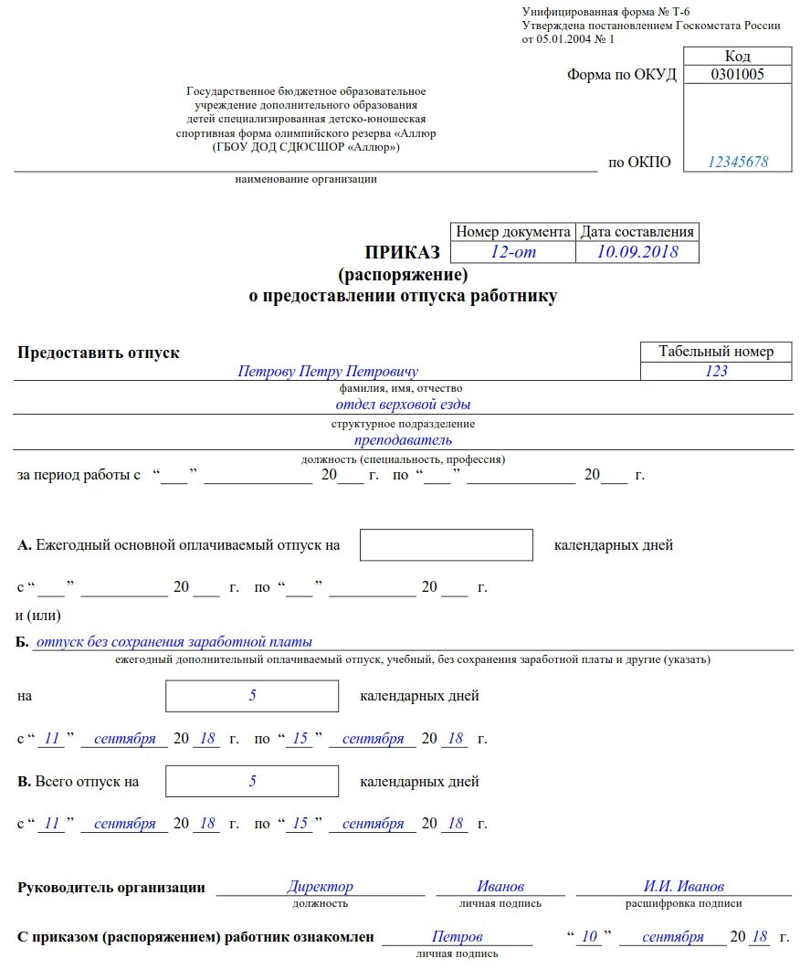 Предоставление дней без сохранения заработной платы. Образец приказ об отпуске без сохранения заработной платы образец 2025. образец приказа отпуск за свой счет образец. приказ на отпуск без сохранения зп образец. приказ об отпуске без сохранения заработной платы из 1с.