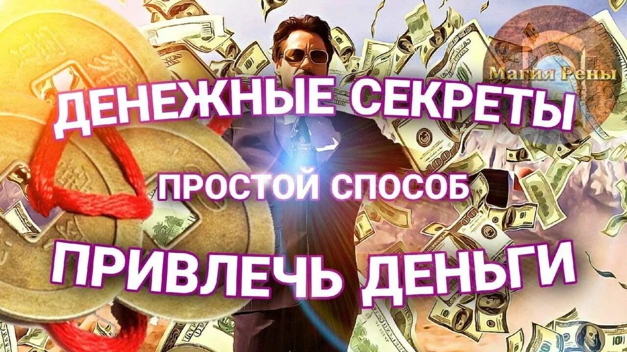 Что привлекает деньги и удачу. Привлечение денег и удачи. Финансовое благополучие. Н. Способы привлечения денег.