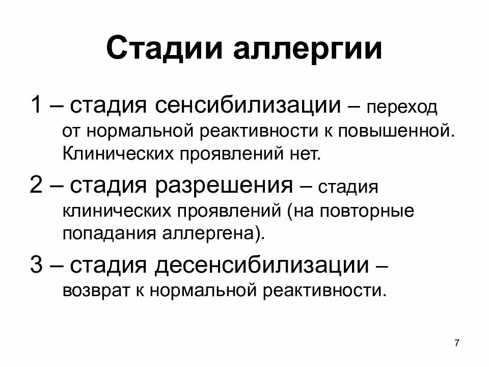 Аллергическая стадия