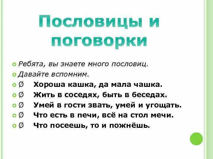 Пословицы. Пословицы и поговорки. Хорошие пословицы. Пословицы про соседей. Пословицы и поговорки о помощи