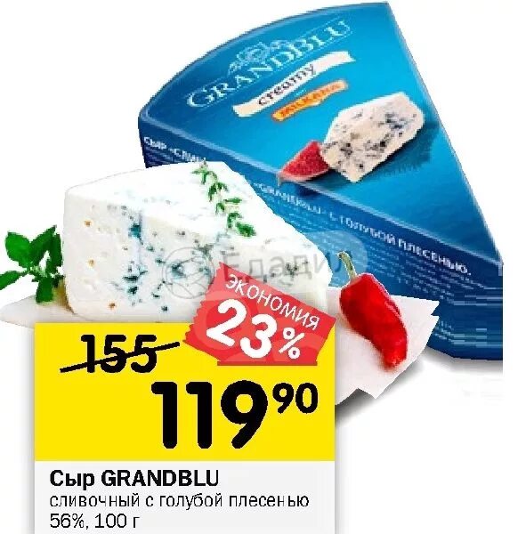 Сыр Милкана Грандблю cливочный с голубой плесенью 56% 100г. Сыр Milkana GRANDBLU сливочный с голубой плесенью 56 100гр. Сыр GRANDBLU creamy с голубой плесенью 56% 100г. GRANDBLU сыр с голубой плесенью 56% 100.