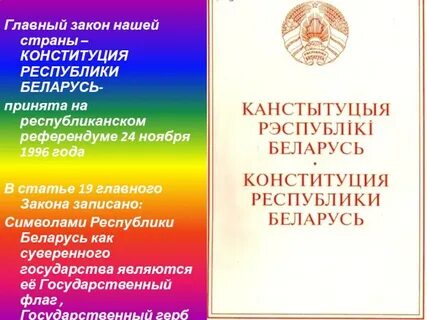 Презентация конституция рб для начальной школы