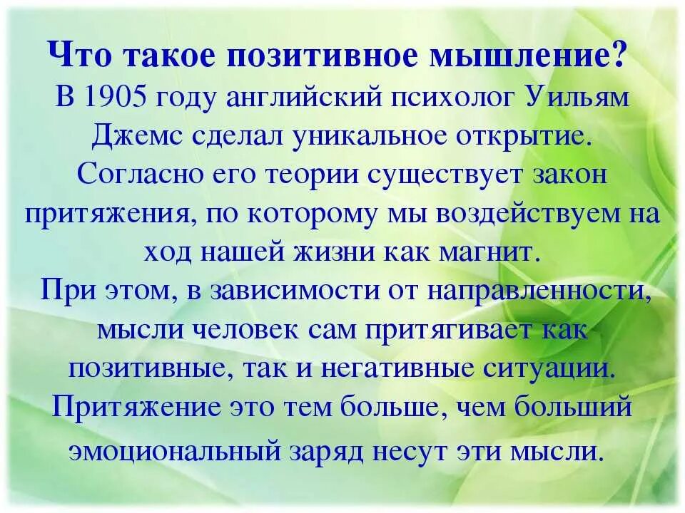 Значение мышления в жизни человека. Позитивное мышление. Принципы позитивного мышления. Формирование позитивного мышления. Позитивные мысли.