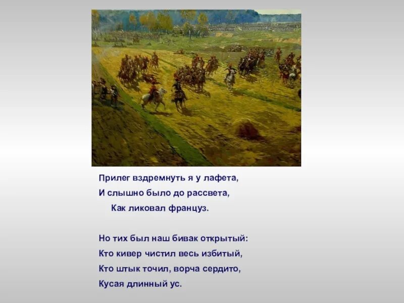 Как ликовал француз. И слышно было до рассвета как ликовал француз. Прилёг вздремнуть я у и слышно было до рассвета как ликовал француз. Прилег вздремнуть я у лафета и слышно было до рассвета. Но тих был наш Бивак открытый кто кивер чистил весь избитый.