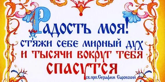 Спаситесь сами и тысячи спасутся вокруг тебя. Стяжи дух мирен и вокруг спасутся тысячи. «Стяжи мир и спасутся вокруг тебя тысячи». Обрести мир в своей душе и вокруг тебя спасутся тысячи. Спасись и вокруг тебя спасутся.