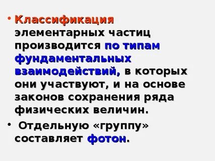 Частицы 11 класс