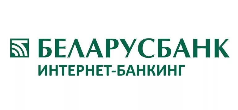 Інтернет банкінг беларусбанк. Интернетбанкингбелаоусбанк. Беларусбанк банкинг. Интернет банкинг. Логотип Беларусбанка.