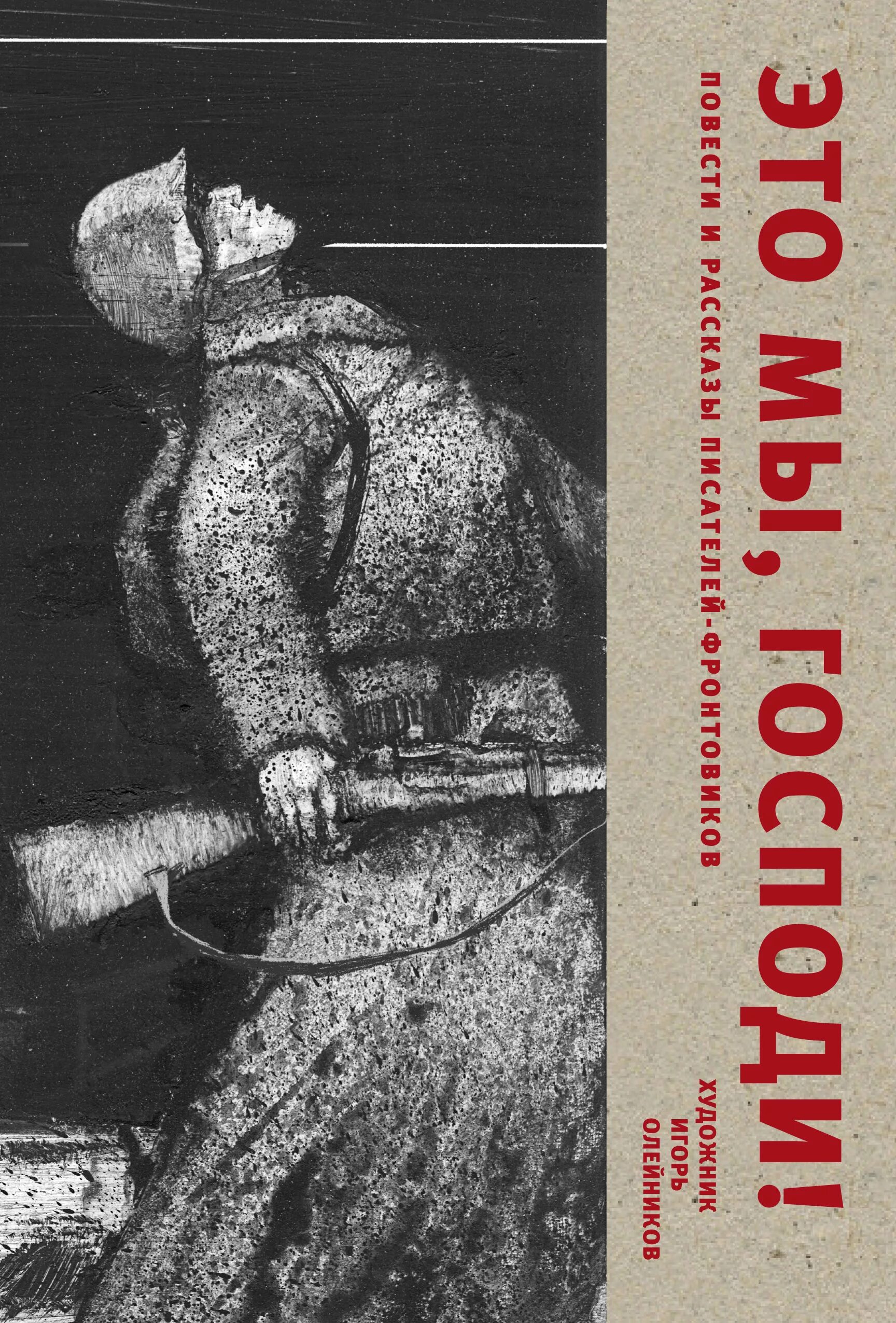 К. Д. Воробьев «это мы, Господи!..». Это мы Господи книга. Мы г.