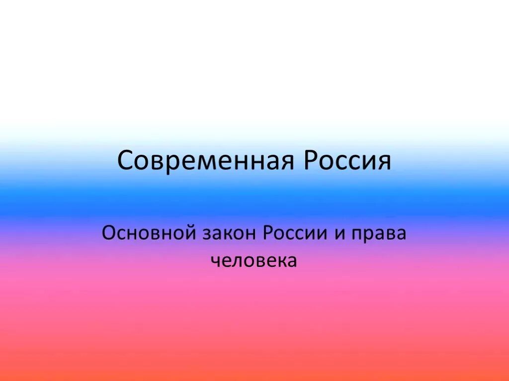 Основной закон Росси и правва челнвека.